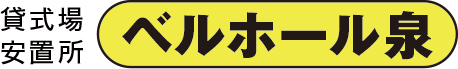 ベルホール泉