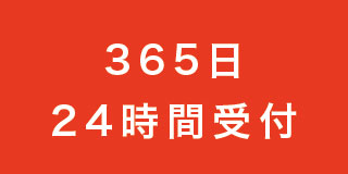 365日24時間受付