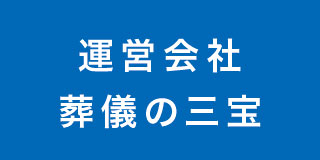 運営会社:葬儀の三宝
