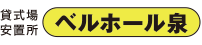 安置所|横浜市泉区で葬儀場をお探しなら葬儀式場ベルホール泉にご相談ください