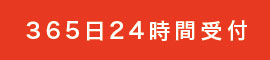 365日24時間受付