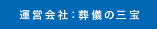 運営会社:葬儀の三宝